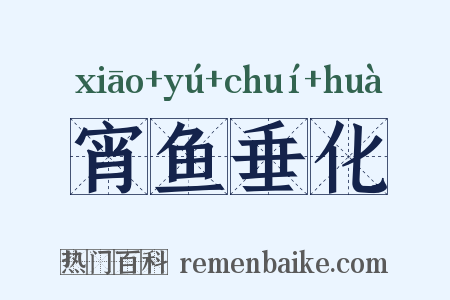 宵鱼垂化是什么意思的图片